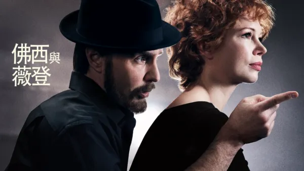 thumbnail - 佛西與薇登