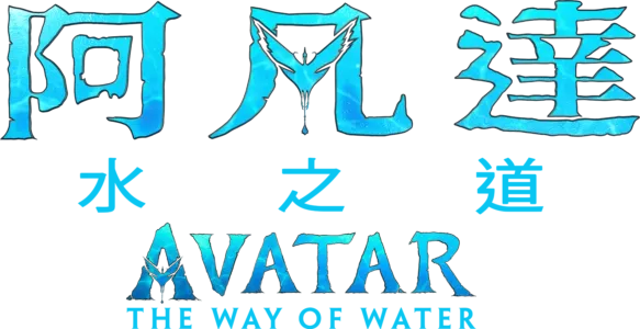 阿凡達：水之道