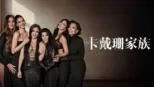 thumbnail - 卡戴珊家族