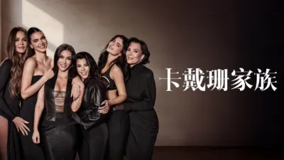 thumbnail - 卡戴珊家族