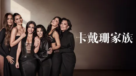 thumbnail - 卡戴珊家族