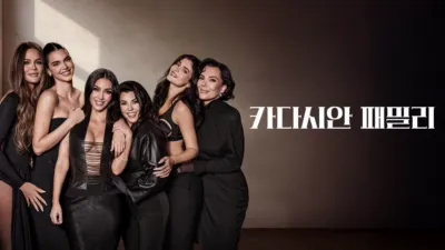 thumbnail - 카다시안 패밀리