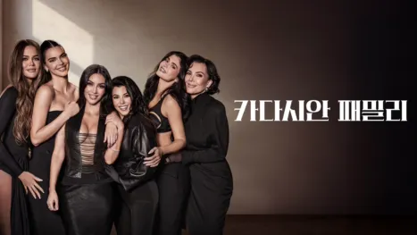 thumbnail - 카다시안 패밀리