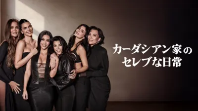 thumbnail - カーダシアン家のセレブな日常