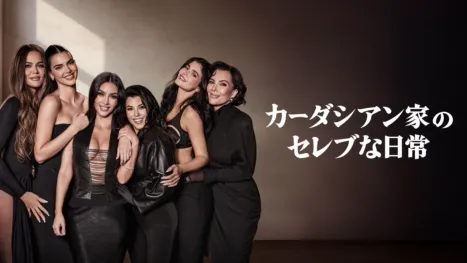 thumbnail - カーダシアン家のセレブな日常