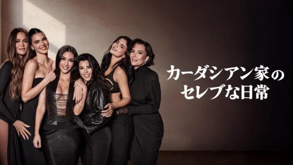 thumbnail - カーダシアン家のセレブな日常