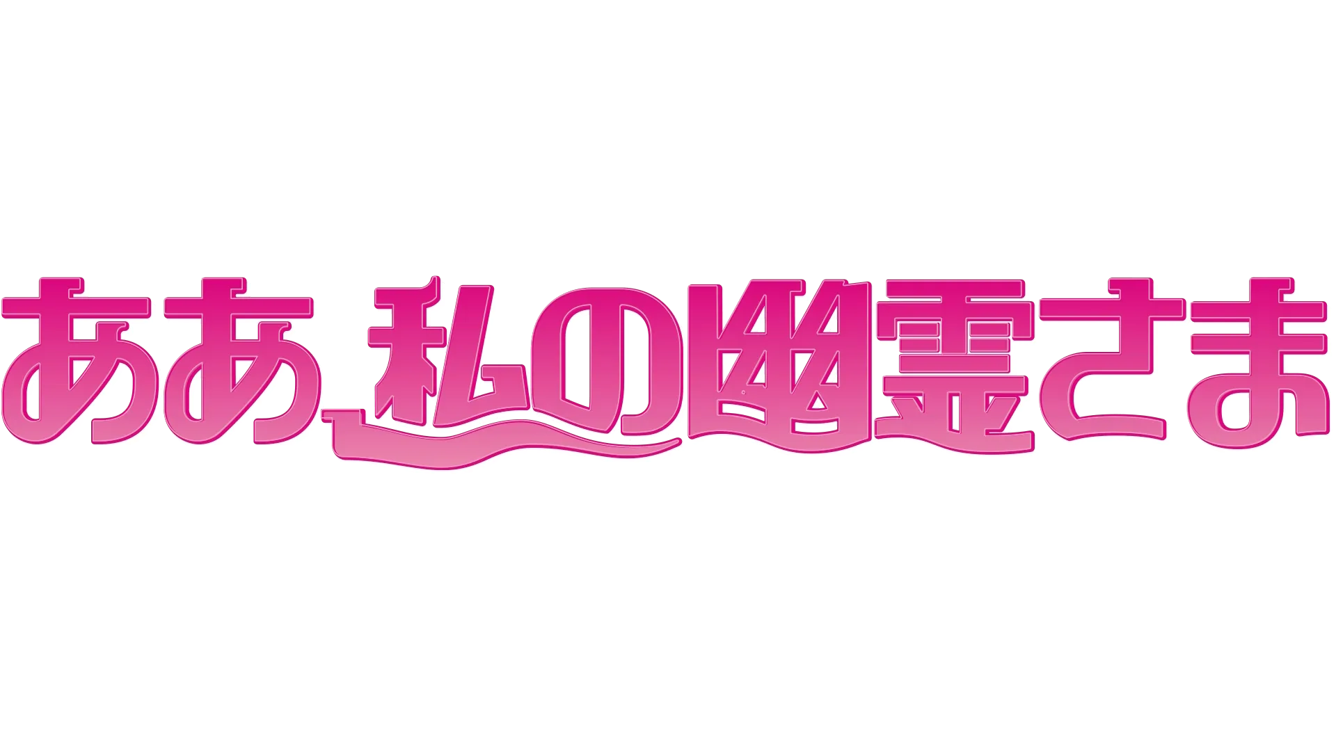 ああ、私の幽霊さま