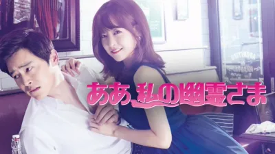 thumbnail - ああ、私の幽霊さま