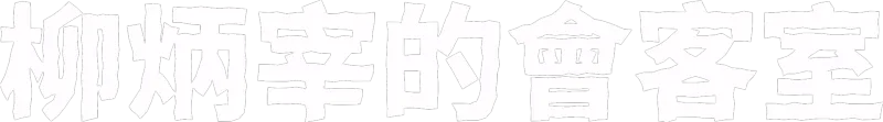 柳炳宰的會客室