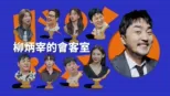 thumbnail - 柳炳宰的會客室