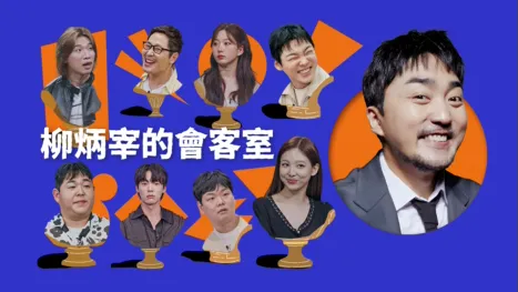 thumbnail - 柳炳宰的會客室