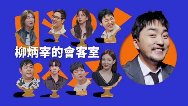 thumbnail - 柳炳宰的會客室