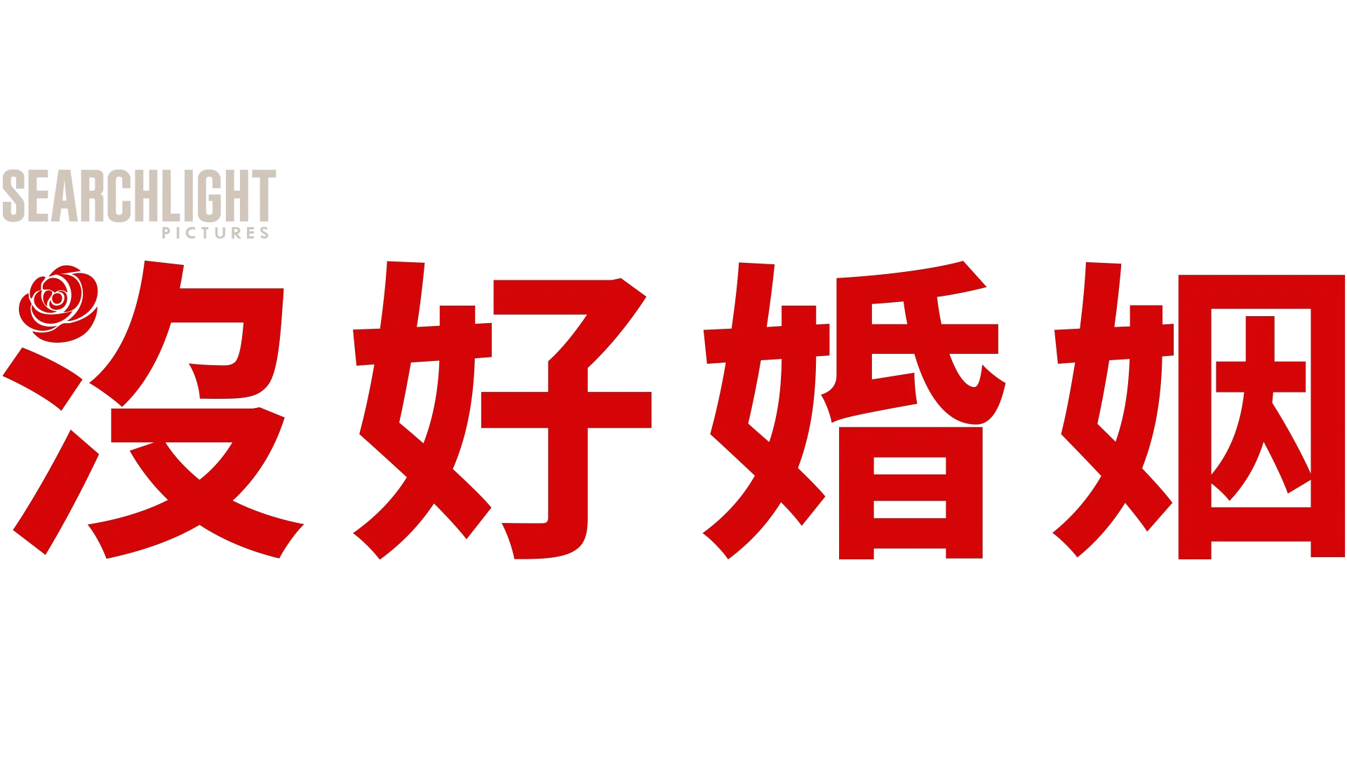 沒好婚姻