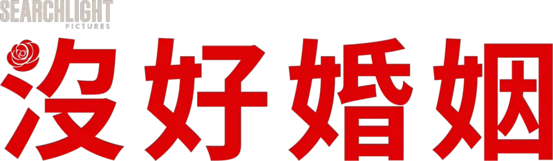沒好婚姻