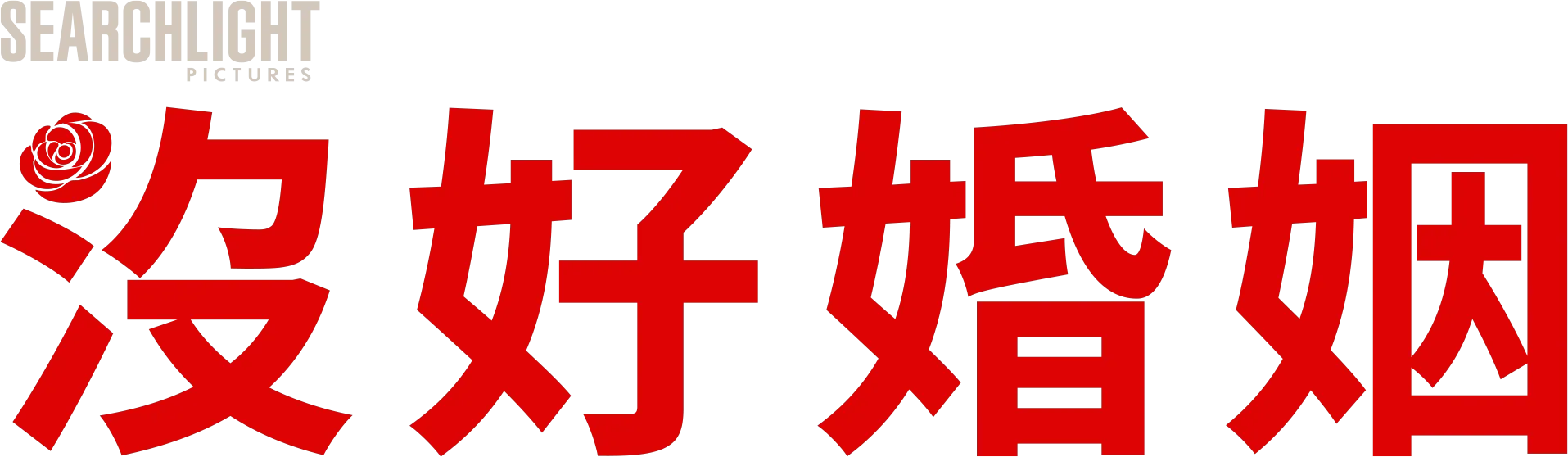 沒好婚姻