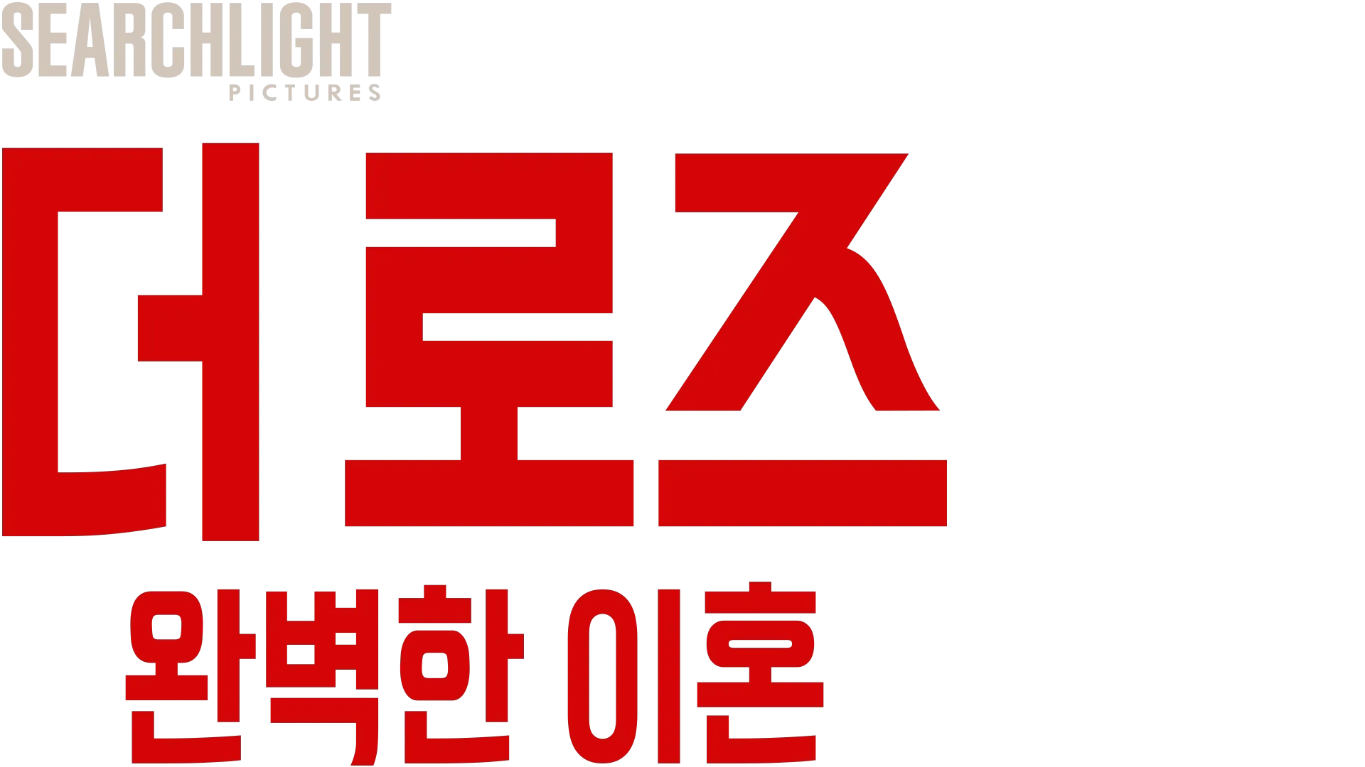 더 로즈: 완벽한 이혼