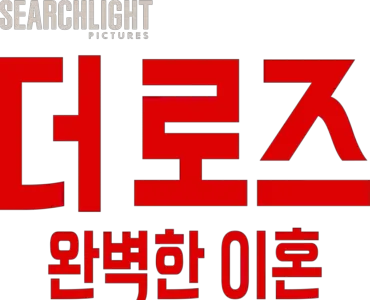 더 로즈: 완벽한 이혼