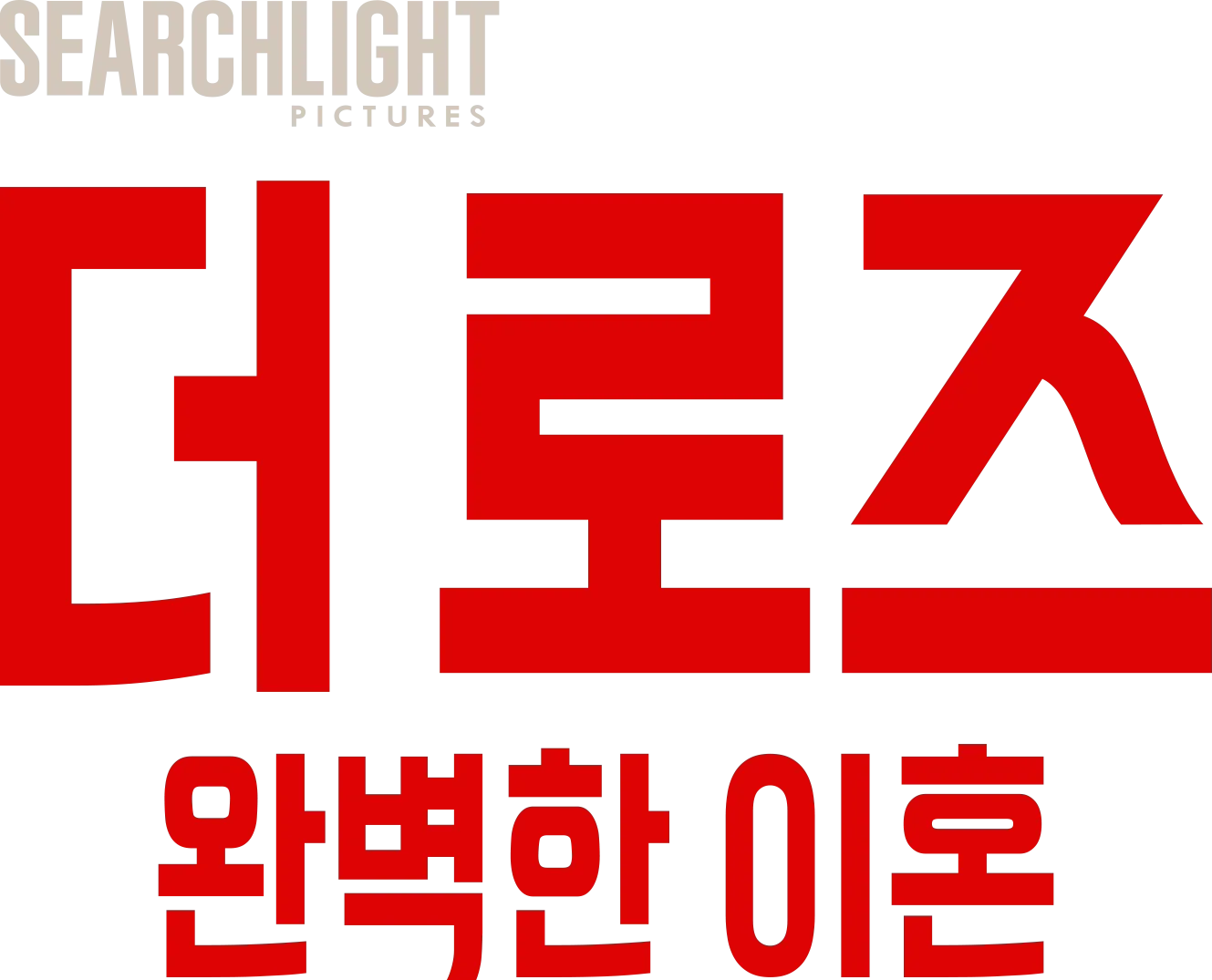 더 로즈: 완벽한 이혼
