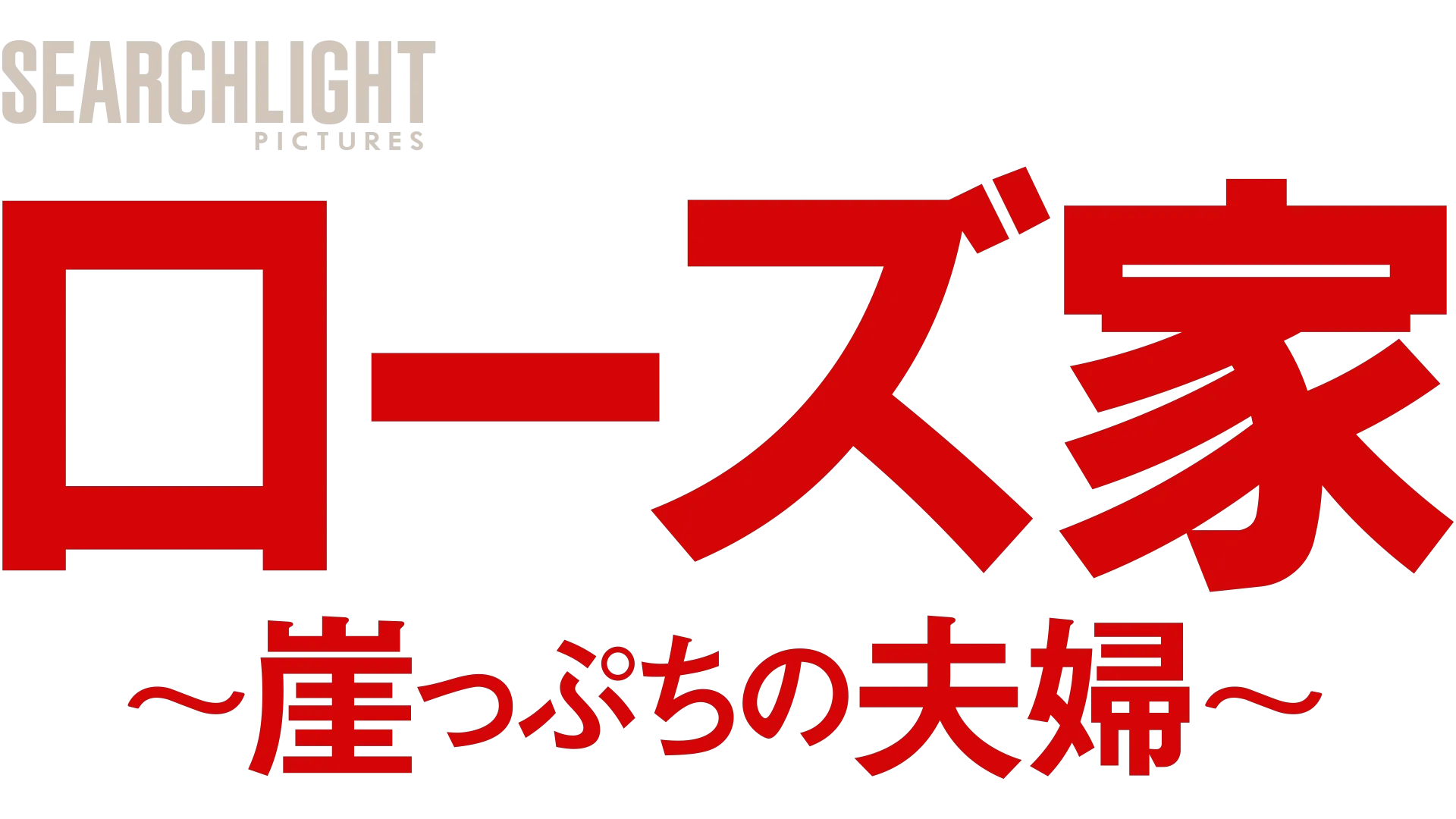 ローズ家～崖っぷちの夫婦～