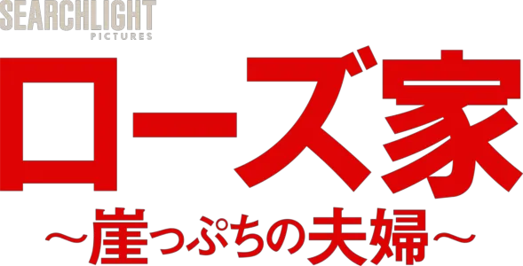 ローズ家～崖っぷちの夫婦～