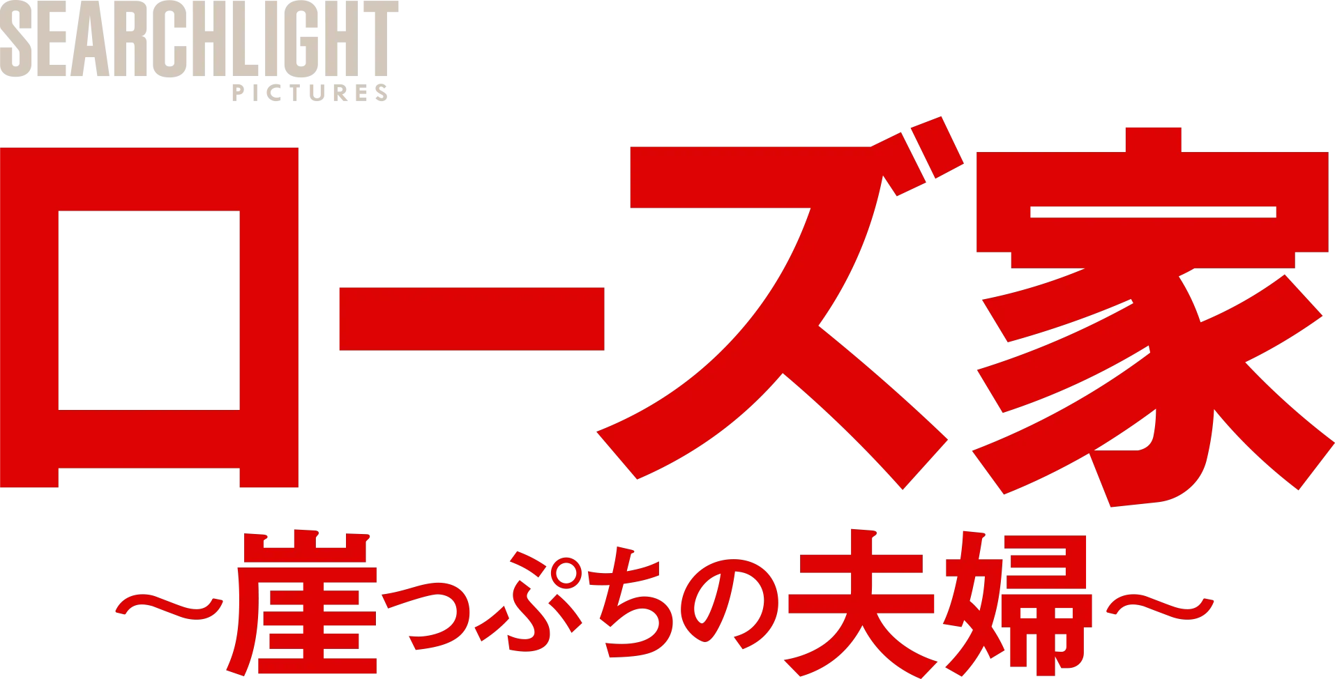 ローズ家～崖っぷちの夫婦～