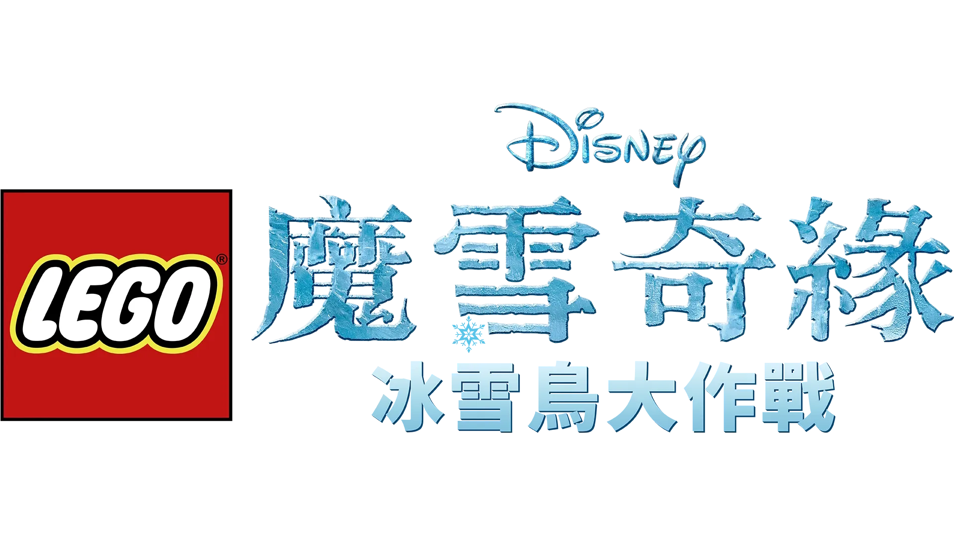 LEGO迪士尼魔雪奇緣：冰雪鳥大作戰