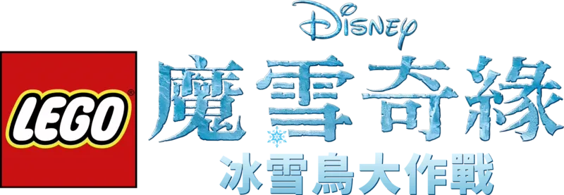 LEGO迪士尼魔雪奇緣：冰雪鳥大作戰