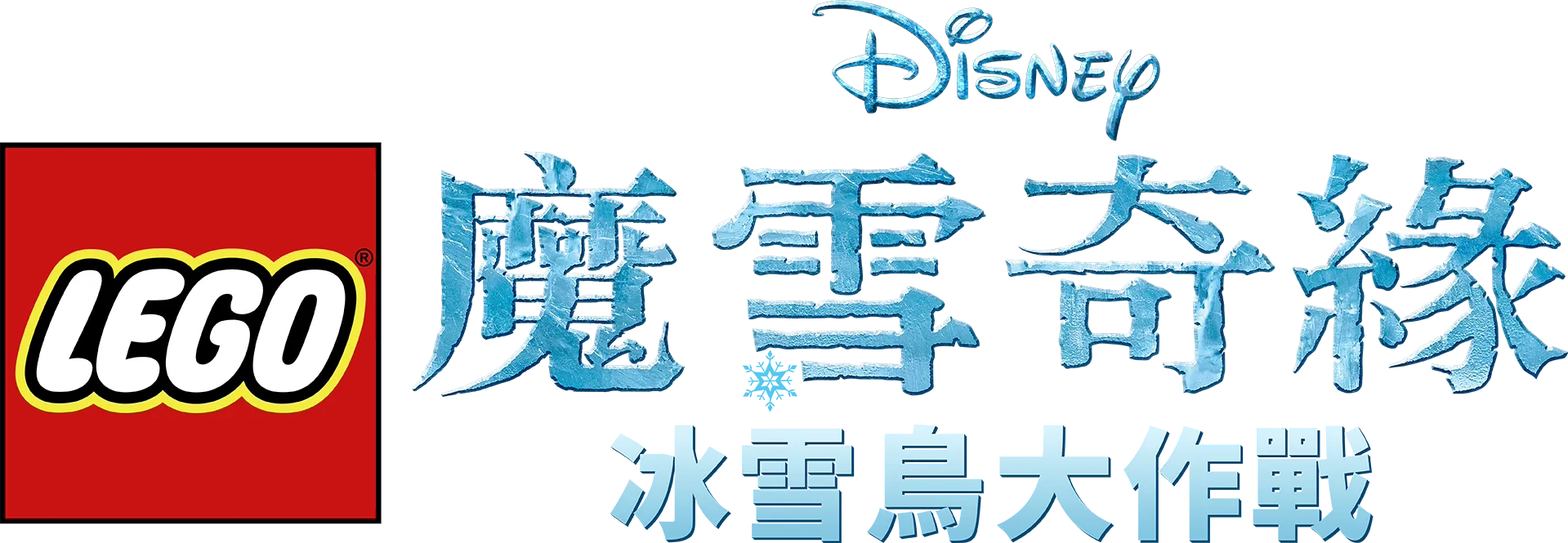 LEGO迪士尼魔雪奇緣：冰雪鳥大作戰