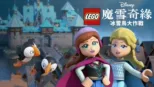 thumbnail - LEGO迪士尼魔雪奇緣：冰雪鳥大作戰