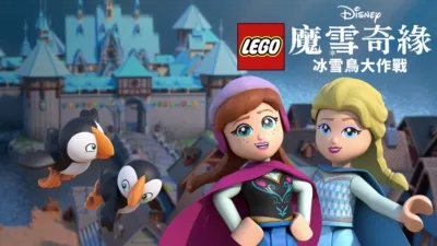 thumbnail - LEGO迪士尼魔雪奇緣：冰雪鳥大作戰