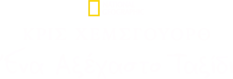 Κρις Χέμσγουορθ: Ένα Αξέχαστο Οδικό Ταξίδι