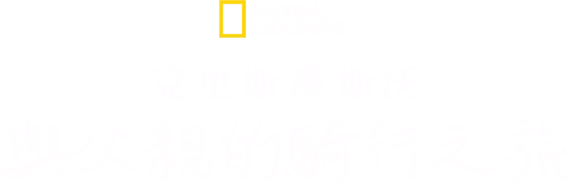 克里斯漢斯沃: 與父親的騎行之旅