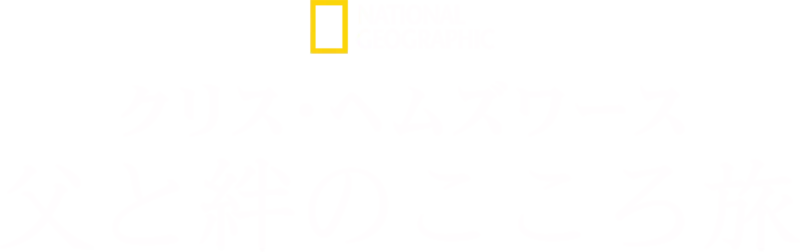 クリス・ヘムズワース：父と絆のこころ旅