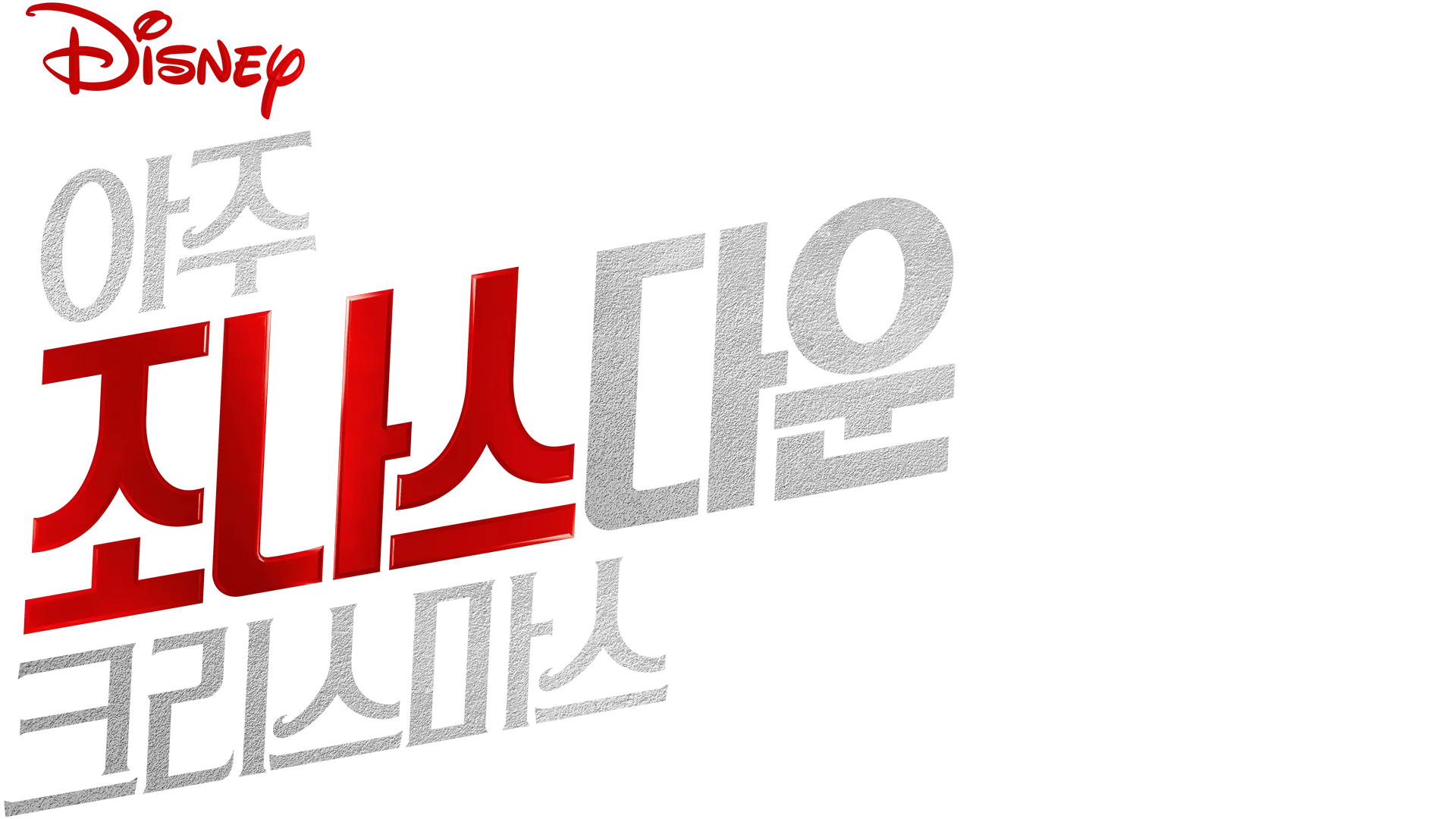 아주 조나스다운 크리스마스