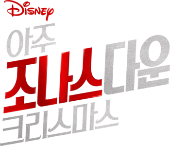 아주 조나스다운 크리스마스