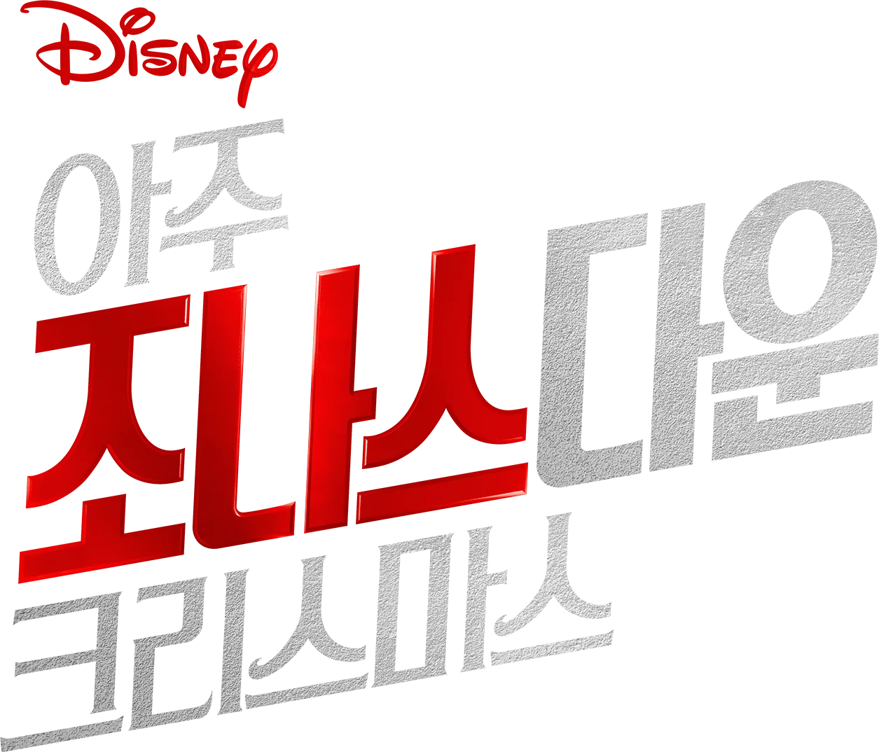 아주 조나스다운 크리스마스