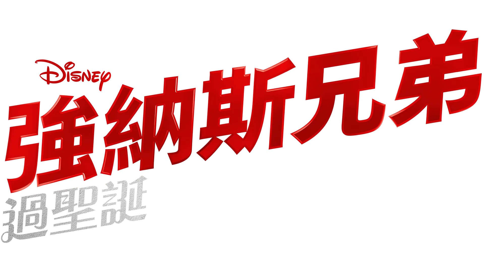 強納斯兄弟過聖誕