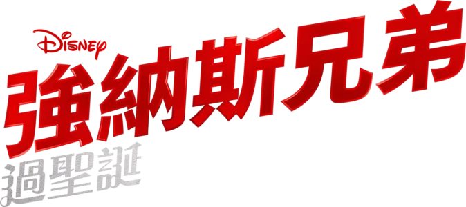 強納斯兄弟過聖誕