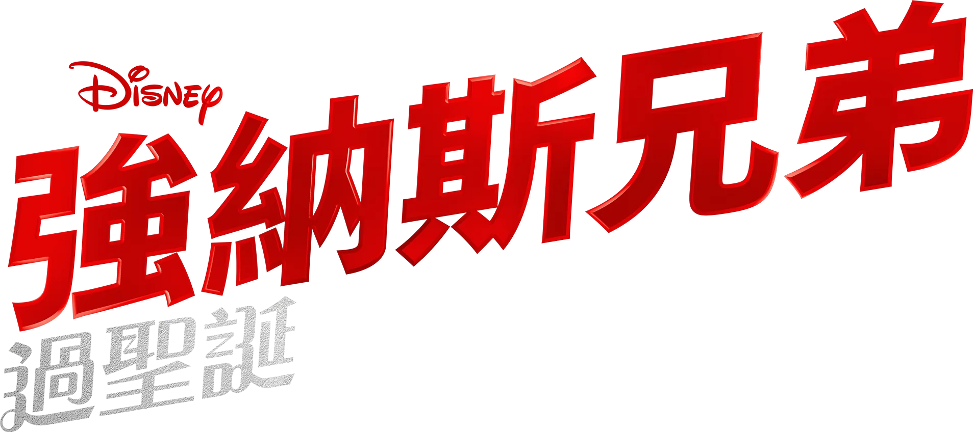 強納斯兄弟過聖誕