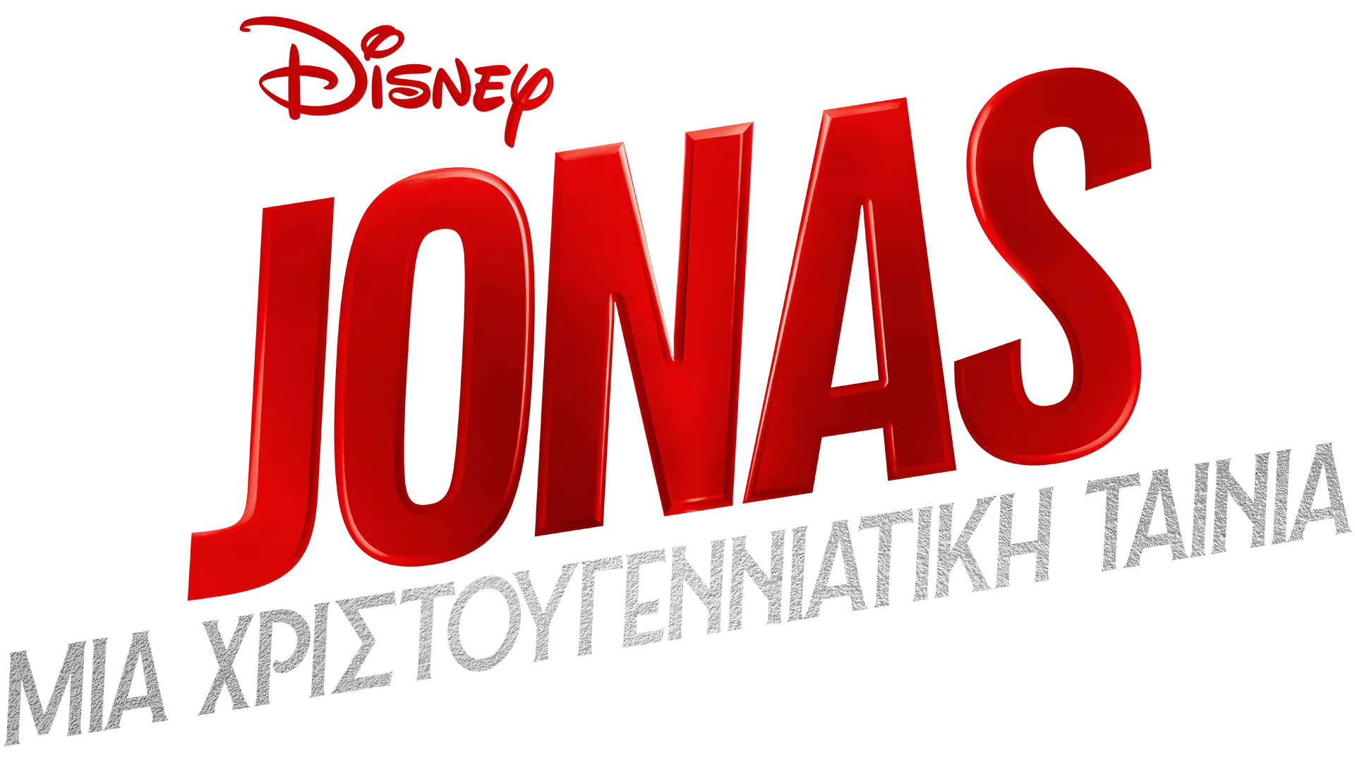 Jonas: Μια Χριστουγεννιάτικη Ταινία