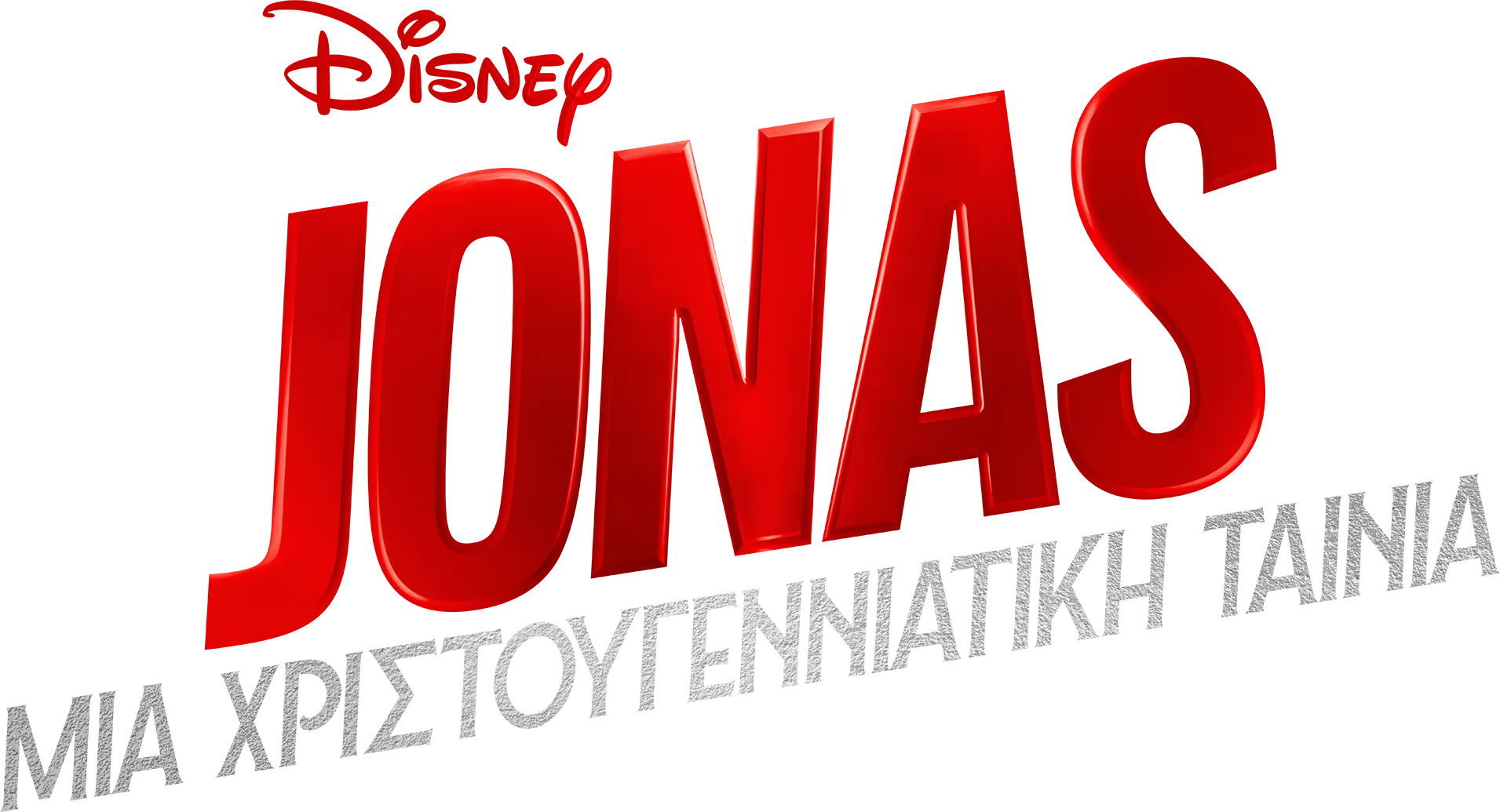 Jonas: Μια Χριστουγεννιάτικη Ταινία