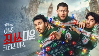 thumbnail - 아주 조나스다운 크리스마스