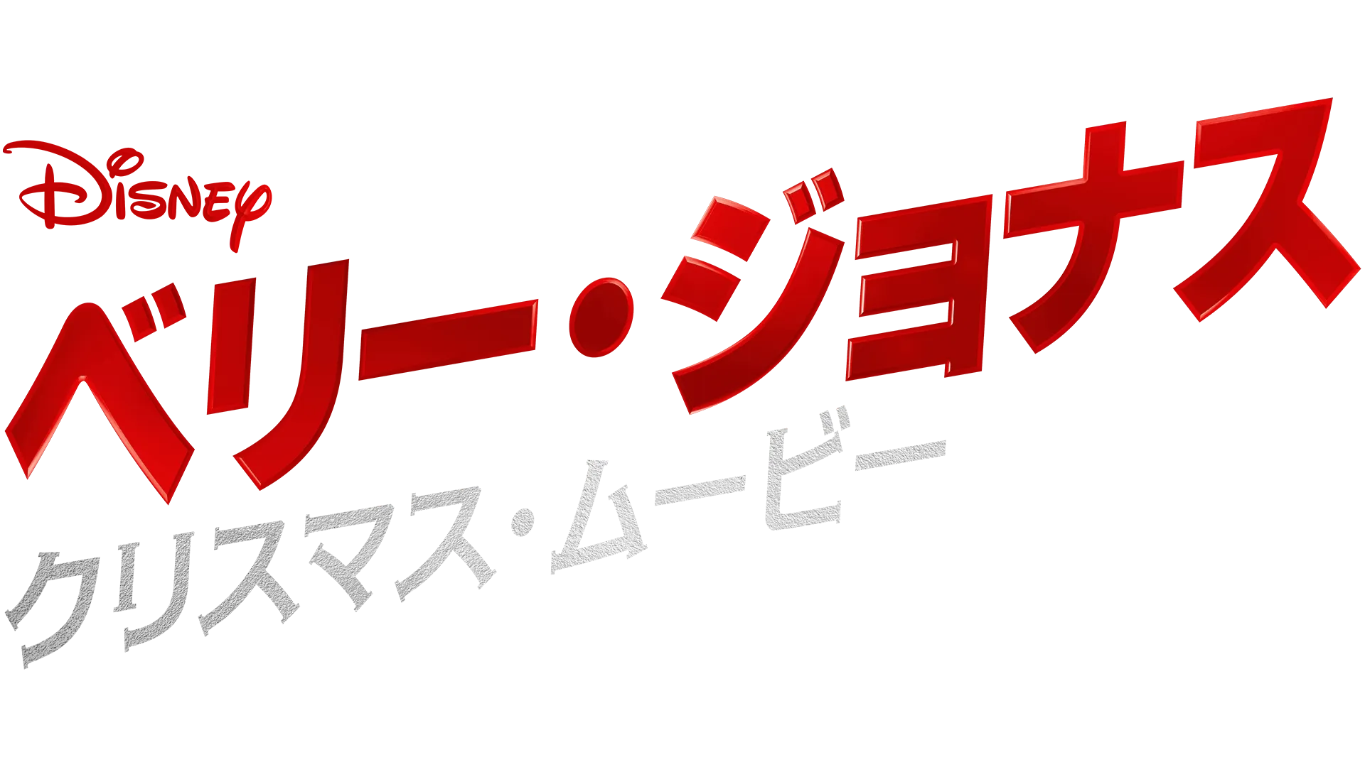 ベリー・ジョナス・クリスマス・ムービー