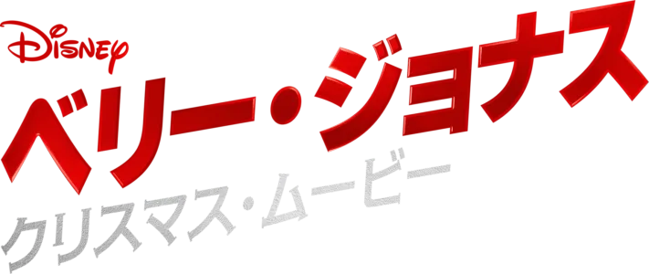 ベリー・ジョナス・クリスマス・ムービー