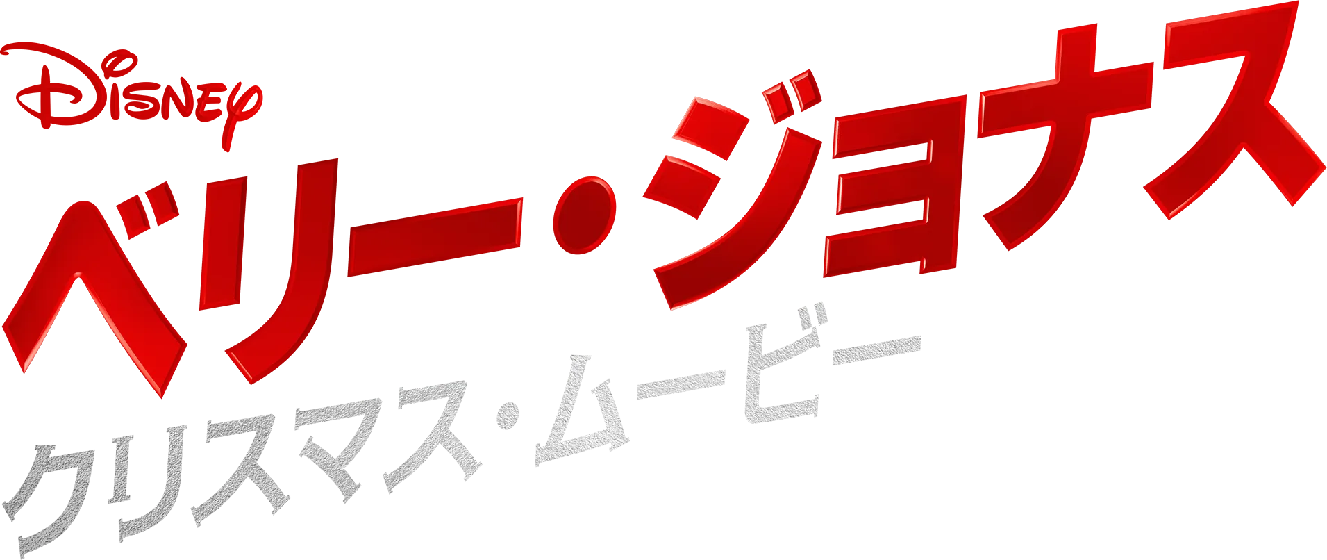ベリー・ジョナス・クリスマス・ムービー