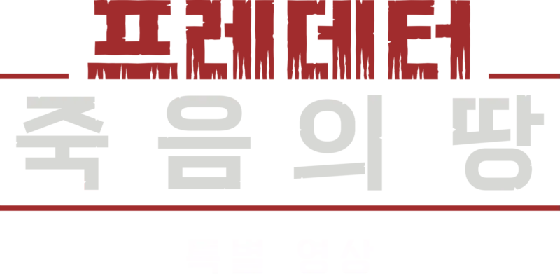 프레데터: 죽음의 땅 | 특별 영상