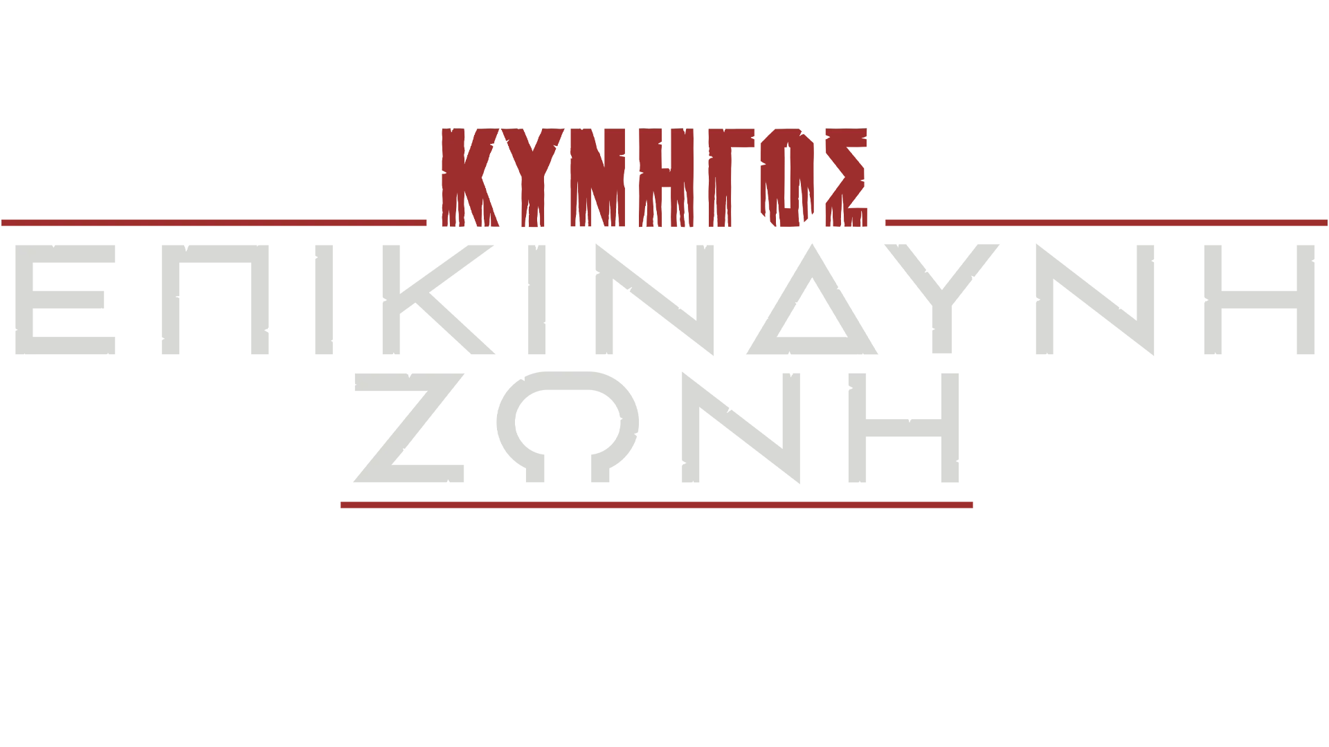 Κυνηγός: Επικίνδυνη Ζώνη | Μια Ιδιαίτερη Ματιά