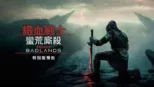 thumbnail - 《鐵血戰士：蠻荒廝殺》特別版預告