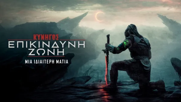 thumbnail - Κυνηγός: Επικίνδυνη Ζώνη | Μια Ιδιαίτερη Ματιά