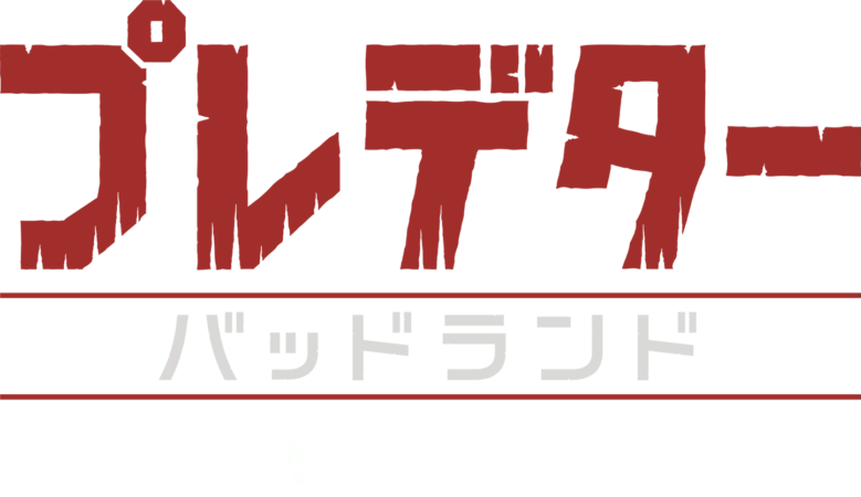 プレデター：バッドランド | 特別映像